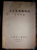 少儿儿耳鼻咽喉科实习手册(1958年2版）开线