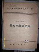 钢的等温退火法（1955年)