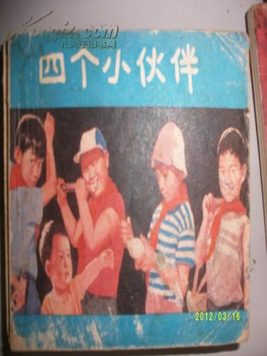 四个小伙伴（1982年）