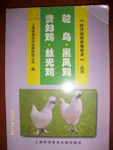 《经济动物养殖技术》丛书-驼鸟  黑凤鸡  贵妇鸡  丝光鸡