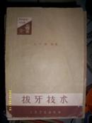 拔牙技术（1961年）