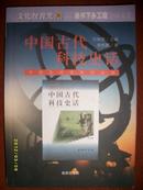 中国文化史知识丛书-中国古代科技史话