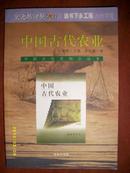 中国文化史知识丛书-中国古代农业