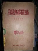 初级无线电技术1952年)