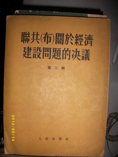 联共关于经济建设问题的决议(第二辑，1954年）