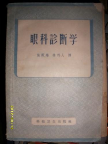 眼科诊断学(1958年）