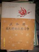 天津人民反帝斗争史话-义和团在天津的反帝斗争(1973年）