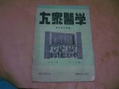 1952年十一月号[大众医学]