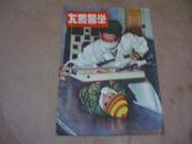 1953年九月号[大众医学]