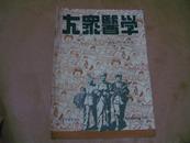 1952年四月号[大众医学]