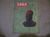 1955年11月号[大众医学]