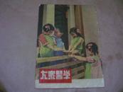 1954年7月号[大众医学]