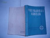 中级医刊临床检验杂志问题解答选辑（第一辑）/1965年版