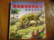恐龙童话百科全书（D)鹦鹉龙的奇遇--20开精装彩印
