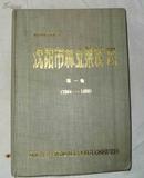 沈阳市林业果树志 第一卷 （1904—1990）（沈阳市地方志丛书）