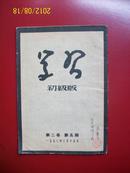 【学习】初级版第二卷第五期1953年出版