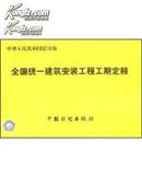 全国统一建筑安装工程工期定额（一版三印）