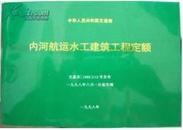 内河航运水工建筑工程定额 ^水运工程混凝上和砂浆材料用量定额