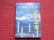 《亚洲新时代的日本企业-在中国大展鸿图的企业》日企在华实况研究报告/见简介[q]