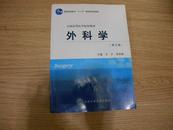 外科学 第2版 全国高等医学院校教材 2009年2版一印