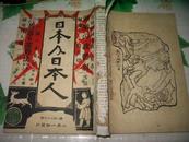 日本及日本人  第八百二十六号 大正十一年元旦号       [大正十一年一月一日出版]续现代人物一百人时事漫画