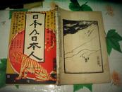 日本及日本人  第六百二十二号        [大正三年一月十五日发行]