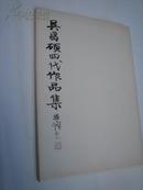 (签名本)(日本发行)吴昌硕四代作品集（绝版珍品、以吴昌硕的书画精品为主）