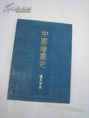 (品相好)潘天寿中国绘画史（1988年错别字校正版一版一印、见照片上潘公凯说明）