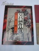 吴昌硕作品选邮票册（孤本、内有吴昌硕书画篆刻精品、年表、邮票是印刷图片，见照片）