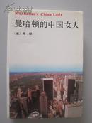 曼哈顿的中国女人（精）【大32开近全新，1版1印仅1000册！无章无字非馆藏。】