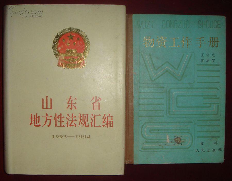 山东省地方性法规汇编 1993-1994【有】