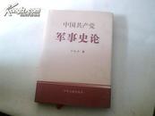 中国共产党军事史论 【肖裕声少将 签名保真 精装本】