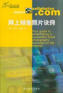 摄影理财系列・网上销售照片诀窍
