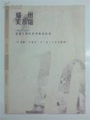 郑州美术馆 1997-2007建馆十周年系列展览活动宣传页（毛鸿雁・许雄志・王三友书法联展）