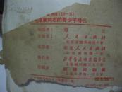 毛泽东同志的青少年时代·华东人民出版社·上海重印·品相如图