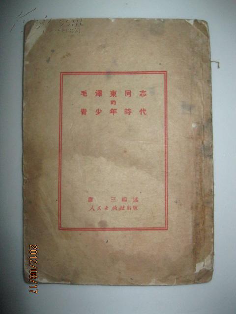 毛泽东同志的青少年时代·华东人民出版社·上海重印·品相如图