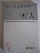 当代书法篆刻家90人·一级书画篆刻师 贾鹏签名本