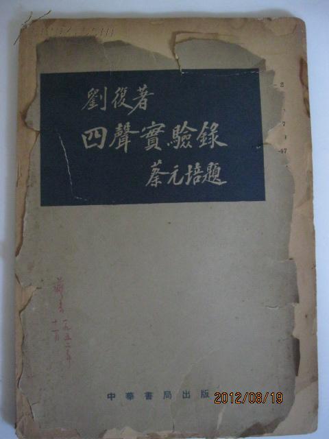 半农先生开创性经典著作·四声实验录·1951年七月再版·中国古典文学研究专家著名教授 严薇青签名本