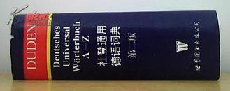 杜登通用德语词典（第二版精装）