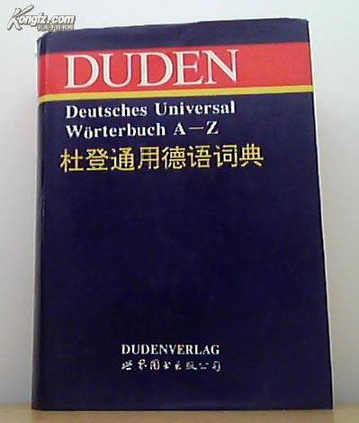杜登通用德语词典（第二版精装）