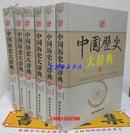 中国历史大辞典全6卷16开精装 上海辞书出版社全新正版