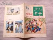 少儿书画 1999年 增刊：双龙杯全国少儿书画大赛获奖作品(专辑)【共有4页上有污渍 如图【封面有笔迹