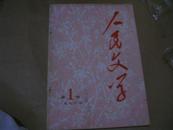 1976年1期【人民文学】创刊号