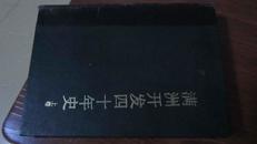 满州开发四十年史（1988年一版一印,仅1000册,16开硬精装,一大厚册）