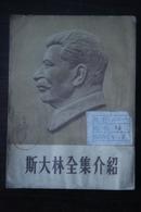 斯大林全集介绍（1953年一版一次）