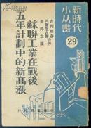 1950年初版【苏联工业在战后五年计划中的新高涨】