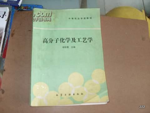 高分子化学及工艺学