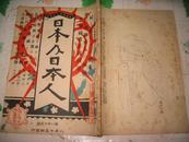 日本及日本人    第八百十五号   [大正十年八月十五日发行]