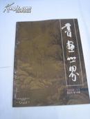 书画世界200811 总第130期 （2008年11月号第6期）(黄公望、王履、陈半丁等，见目录照片)