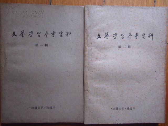 文艺学习参考资料 第一二辑   《边疆文艺》社编印